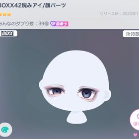 BOXX42睨みアイ | ピグパ(ピグパーティ)のアカウントデータ、RMTの販売・買取一覧