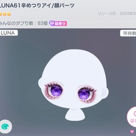 LUNA61辛めつりアイ | ピグパ(ピグパーティ)のアカウントデータ、RMTの販売・買取一覧