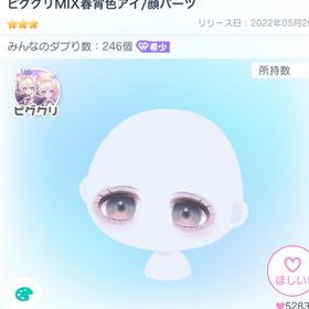 ピグクリMIX春宵色アイ | ピグパ(ピグパーティ)のアカウントデータ、RMTの販売・買取一覧