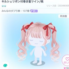 キルシェリボン付巻き髪ツイン桃 | ピグパ(ピグパーティ)のアカウントデータ、RMTの販売・買取一覧