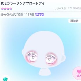 ICEカラーリングフロートアイ | ピグパ(ピグパーティ)のアカウントデータ、RMTの販売・買取一覧