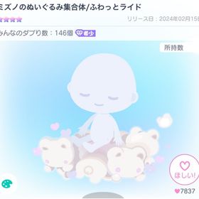ミズノのぬいぐるみ集合体/ふわっとライド | ピグパ(ピグパーティ)のアカウントデータ、RMTの販売・買取一覧