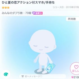 📱 ひと夏の恋アクション付スマホ | ピグパ(ピグパーティ)のアカウントデータ、RMTの販売・買取一覧