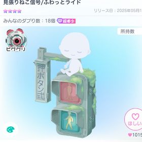 見張りねこ信号 | ピグパ(ピグパーティ)のアカウントデータ、RMTの販売・買取一覧