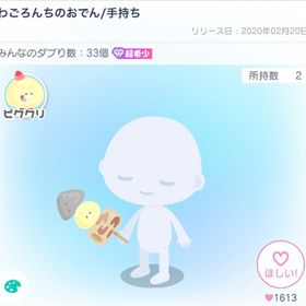 わごろんちのおでん | ピグパ(ピグパーティ)のアイテム、RMTの販売・買取一覧