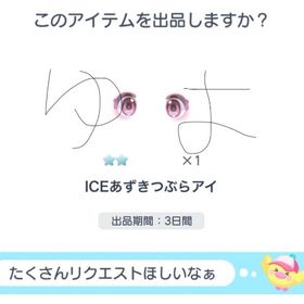 顔パーツ アイ ICEあずきつぶらアイ ICEパチパチデフォルメアイ | ピグパ(ピグパーティ)のアイテム、RMTの販売・買取一覧