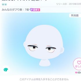 気になるアイツのツン目/顔パーツ 超希少 | ピグパ(ピグパーティ)のアイテム、RMTの販売・買取一覧