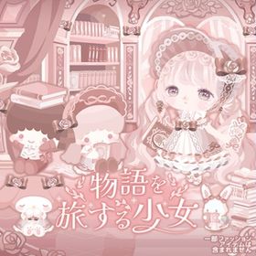 【物語を旅する少女】セット（ばら売り可 | ハロスイ(ハロースイートデイズ)のアイテム、RMTの販売・買取一覧