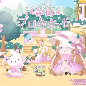 【春街プロムナード】セット（ばら売り可 | ハロスイ(ハロースイートデイズ)のアイテム、RMTの販売・買取一覧