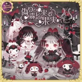 スイコレ【偽りの森に実る果実】セット（ばら売り可 | ハロスイ(ハロースイートデイズ)のアイテム、RMTの販売・買取一覧