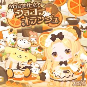 【お日さま仕立てショコラオランジュ】セット（ばら売り可 | ハロスイ(ハロースイートデイズ)のアイテム、RMTの販売・買取一覧