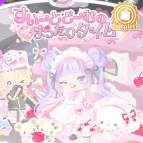 すいーとどーむのまったりタイム | ハロスイ(ハロースイートデイズ)のアイテム、RMTの販売・買取一覧