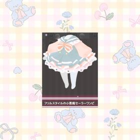 🩵フリルスタイルの小悪魔セーラーワンピ | ハロスイ(ハロースイートデイズ)のアイテム、RMTの販売・買取一覧