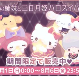 子猫の姉妹と三日月姫 | ハロスイ(ハロースイートデイズ)のアイテム、RMTの販売・買取一覧