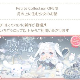 月の上に住む少女のお話(プチコレ) | ハロスイ(ハロースイートデイズ)のアイテム、RMTの販売・買取一覧