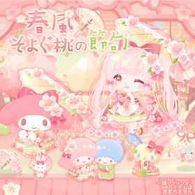 【春風そよぐ桃の節句】セット（ばら売り可 | ハロスイ(ハロースイートデイズ)のアイテム、RMTの販売・買取一覧