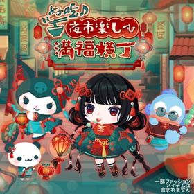 【夜市楽しむ満福横丁】セット（ばら売り可 | ハロスイ(ハロースイートデイズ)のアイテム、RMTの販売・買取一覧