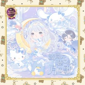 💎波間に聞こえる月の歌💎フルセット💎 | ハロスイ(ハロースイートデイズ)のアイテム、RMTの販売・買取一覧