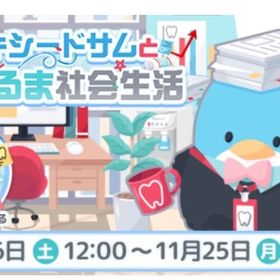 タキシードサムと歯ぐるま社会生活《イベント》 | ハロスイ(ハロースイートデイズ)のアイテム、RMTの販売・買取一覧