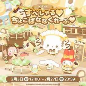 すぺしゃるちょこばななくれーぷ《イベント》 | ハロスイ(ハロースイートデイズ)のアイテム、RMTの販売・買取一覧