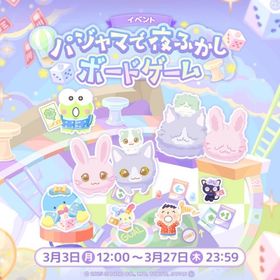 パジャマで夜ふかしボードゲーム《イベント》 | ハロスイ(ハロースイートデイズ)のアイテム、RMTの販売・買取一覧