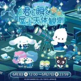 君と瞬く屋上天体観測《イベント》 | ハロスイ(ハロースイートデイズ)のアイテム、RMTの販売・買取一覧