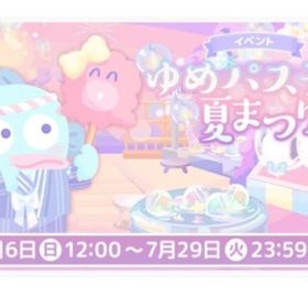 ゆめパステル夏まつり《イベント》 | ハロスイ(ハロースイートデイズ)のアイテム、RMTの販売・買取一覧