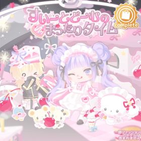 すいーとどーむのまったりタイム | ハロスイ(ハロースイートデイズ)のアイテム、RMTの販売・買取一覧