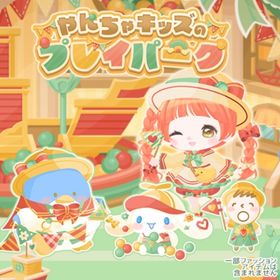 【やんちゃキッズのプレイパーク】セット（ばら売り可 | ハロスイ(ハロースイートデイズ)のアイテム、RMTの販売・買取一覧