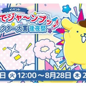 みんなでジャ～ンプキャラクター大賞後夜祭イベント | ハロスイ(ハロースイートデイズ)のアイテム、RMTの販売・買取一覧
