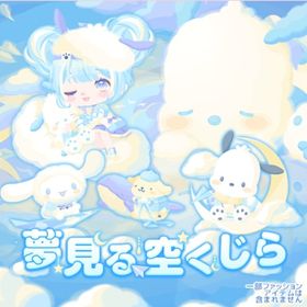 【夢見る空くじら】セット（ばら売り可 | ハロスイ(ハロースイートデイズ)のアイテム、RMTの販売・買取一覧