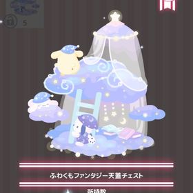 ふわくもファンタジー天蓋チェスト | ハロスイ(ハロースイートデイズ)のアイテム、RMTの販売・買取一覧