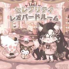 【セレブリティレオパードルーム】セット（ばら売り可 | ハロスイ(ハロースイートデイズ)のアイテム、RMTの販売・買取一覧