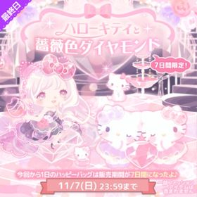 (R、Nのみ)ハローキティと薔薇色ダイヤモンド | ハロスイ(ハロースイートデイズ)のアイテム、RMTの販売・買取一覧