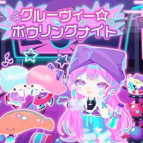 グルーヴィー⭐︎ボウリングナイト | ハロスイ(ハロースイートデイズ)のアイテム、RMTの販売・買取一覧