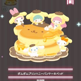 ポムポムプリンハニーパンケーキベッド | ハロスイ(ハロースイートデイズ)のアイテム、RMTの販売・買取一覧