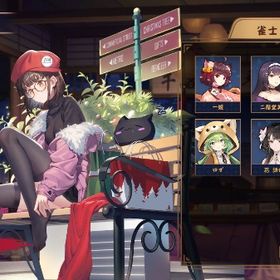 二ノ宮花 契約済み 動く着せ替え | 雀魂 じゃんたまのアカウントデータ、RMTの販売・買取一覧