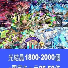 光結晶1800-2000個+限定キャラ25-50体 | サモンズボードのアカウントデータ、RMTの販売・買取一覧