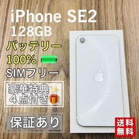 【極美品】iPhoneSE2 第二世代 ホワイト 128GB SIMフリー 新品バッテリー