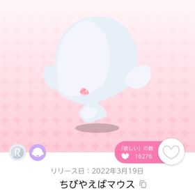 ちびやえばマウス | ポケコロツイン(ポケツイ)のアカウントデータ、RMTの販売・買取一覧