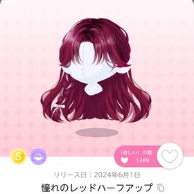 明日まで値下げ‼️憧れのレッドハーフアップ 1点 | ポケコロツイン(ポケツイ)のアカウントデータ、RMTの販売・買取一覧