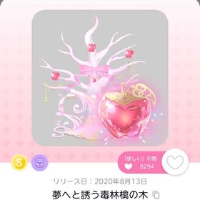 夢へと誘う毒林檎の木 | ポケコロツイン(ポケツイ)のアイテム、RMTの販売・買取一覧