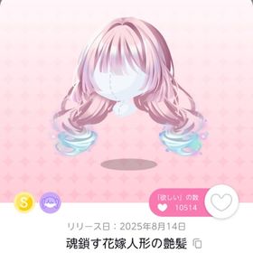 魂鎖す花嫁人形の艶髪 | ポケコロツイン(ポケツイ)のアイテム、RMTの販売・買取一覧