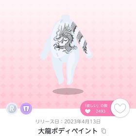 大龍ボディペイント 双子分 | ポケコロツイン(ポケツイ)のアイテム、RMTの販売・買取一覧