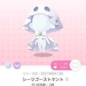 シーツゴーストマント | ポケコロツイン(ポケツイ)のアイテム、RMTの販売・買取一覧