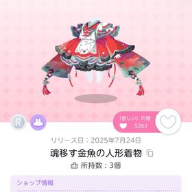 魂移す金魚の人形着物 R1点 | ポケコロツイン(ポケツイ)のアイテム、RMTの販売・買取一覧