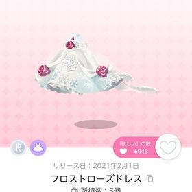 フロストローズドレス 双子分 | ポケコロツイン(ポケツイ)のアイテム、RMTの販売・買取一覧