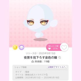 夜景を見下ろす金色の瞳 双子分 | ポケコロツイン(ポケツイ)のアイテム、RMTの販売・買取一覧