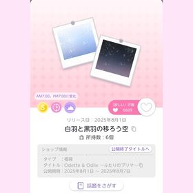 白羽と黒羽の移ろう空 | ポケコロツイン(ポケツイ)のアイテム、RMTの販売・買取一覧