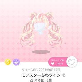 モンスターふわツイン | ポケコロツイン(ポケツイ)のアイテム、RMTの販売・買取一覧